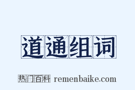 道通组词是什么意思的图片